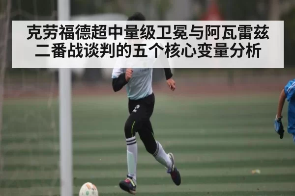 克劳福德超中量级卫冕与阿瓦雷兹二番战谈判的五个核心变量分析